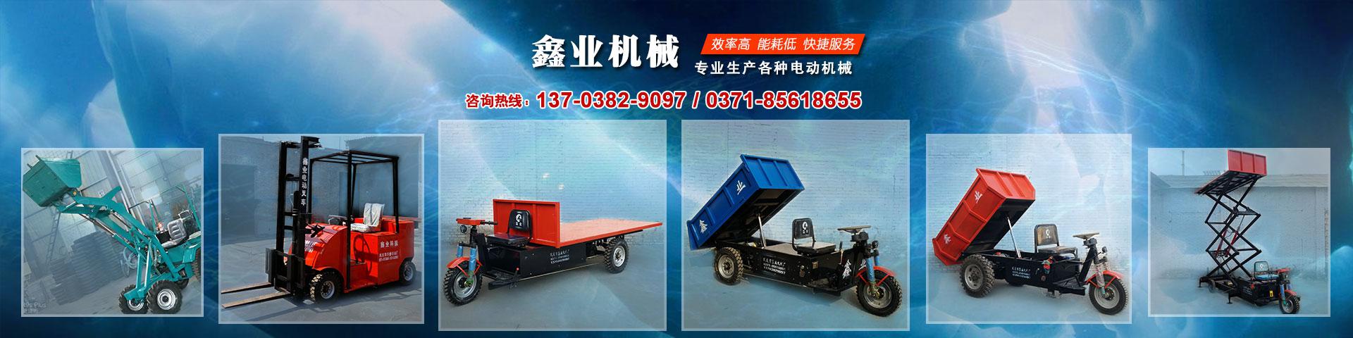 電動平板車，電動翻斗車，電動四輪平板車，電動三輪平板車，大型平板電動車，電動環衛垃圾車，電動三輪掛桶垃圾車，四輪電動平板車，工地電動車，電動灰斗車，雙級粉碎機、木材粉碎機，砂石粉碎機等。